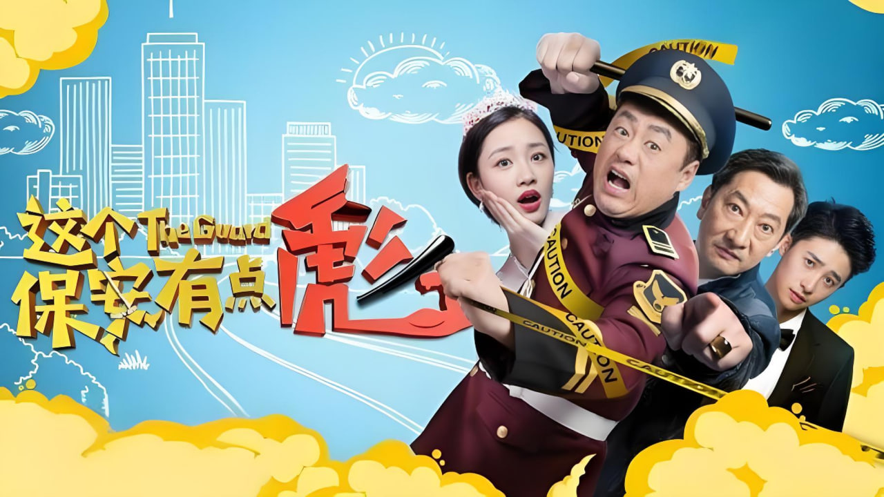 这个保安有点彪