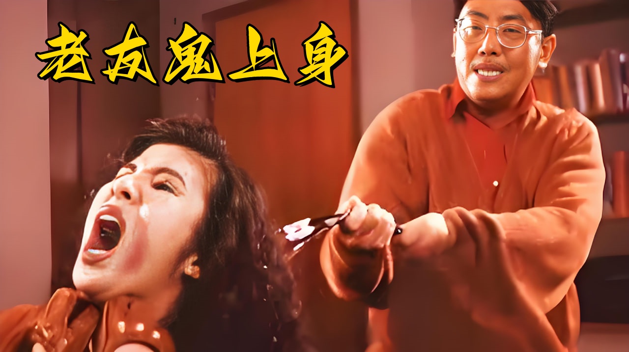 老友鬼上身
