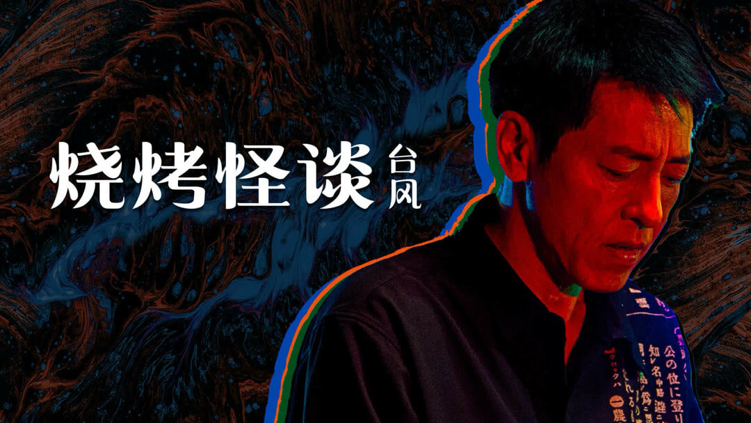 烧烤怪谈：台风