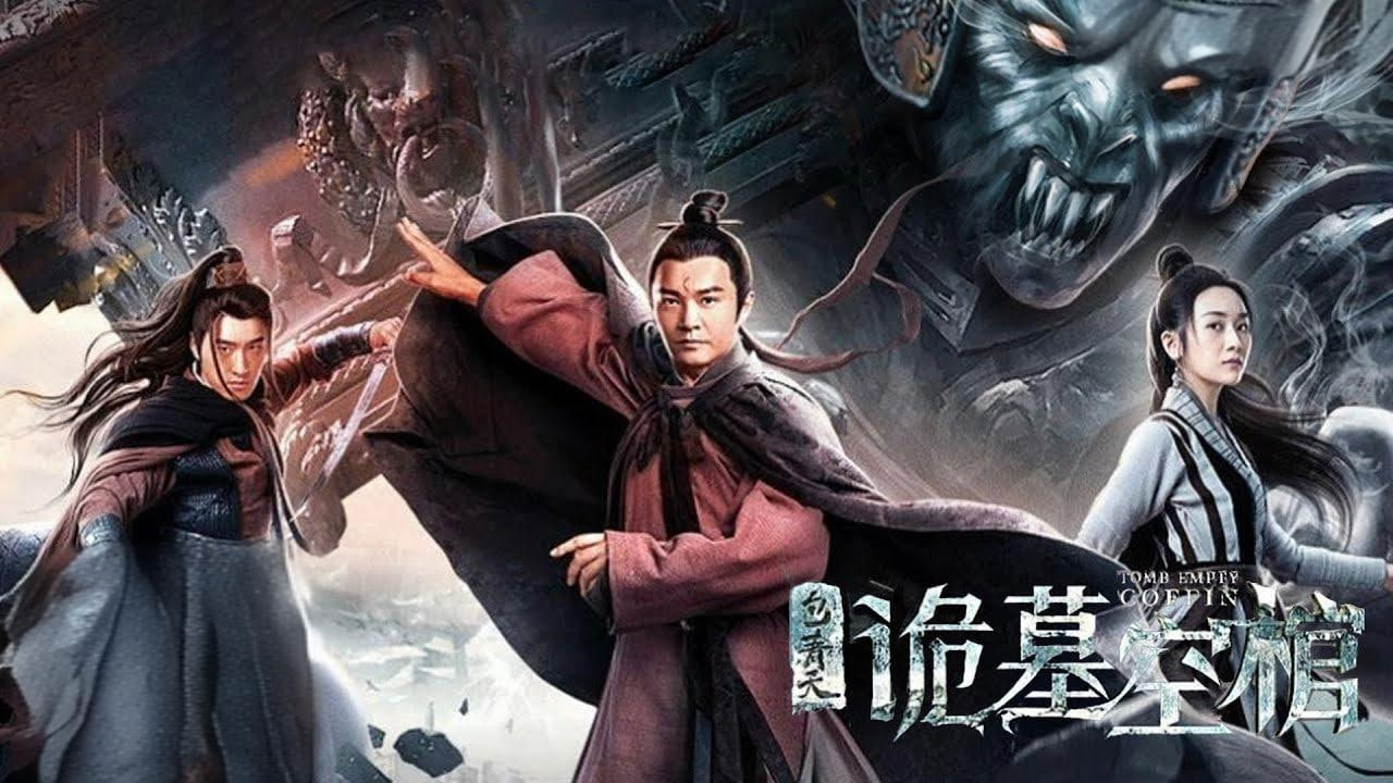 包青天之诡墓空棺