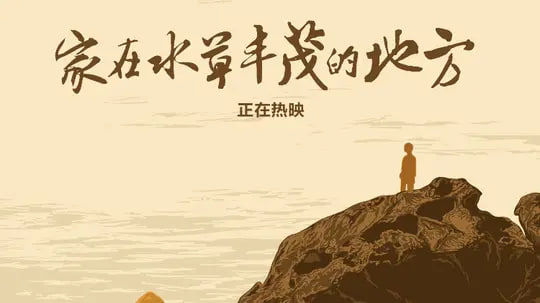 家在水草丰茂的地方