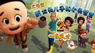 新大头儿子和小头爸爸2：一日成才
