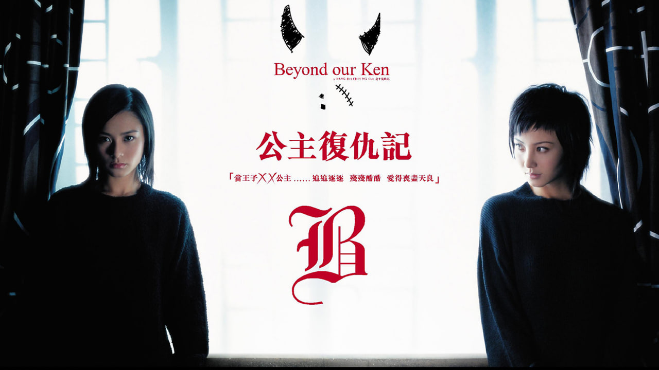 公主复仇记