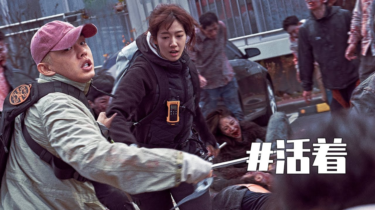 活着 2020