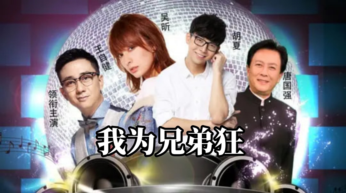 我为兄弟狂