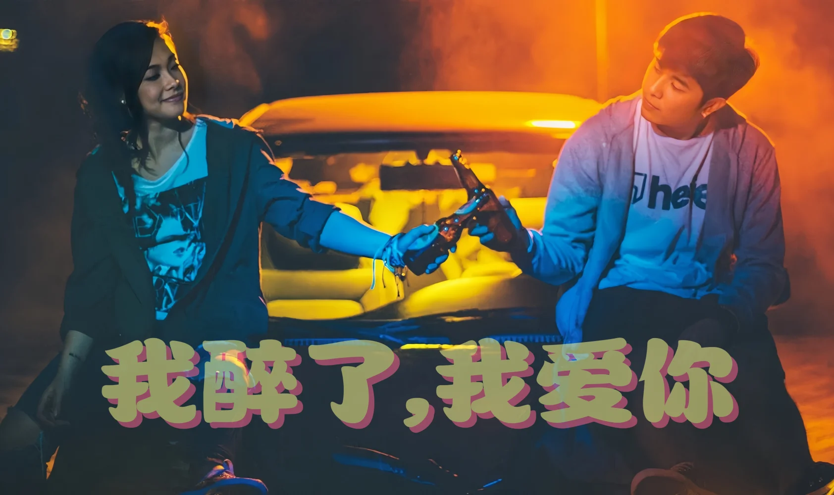 我醉了，我爱你