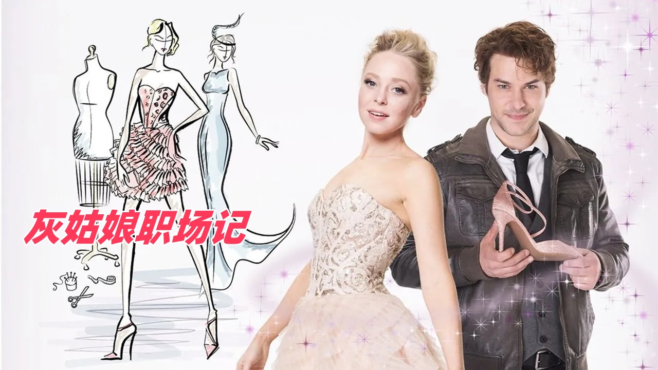 灰姑娘职场记