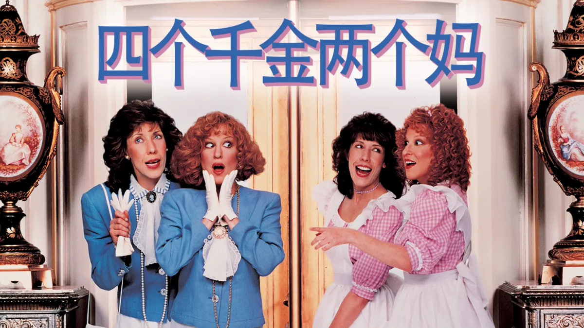 四个千金两个妈