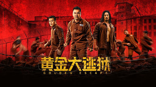 黄金大逃狱