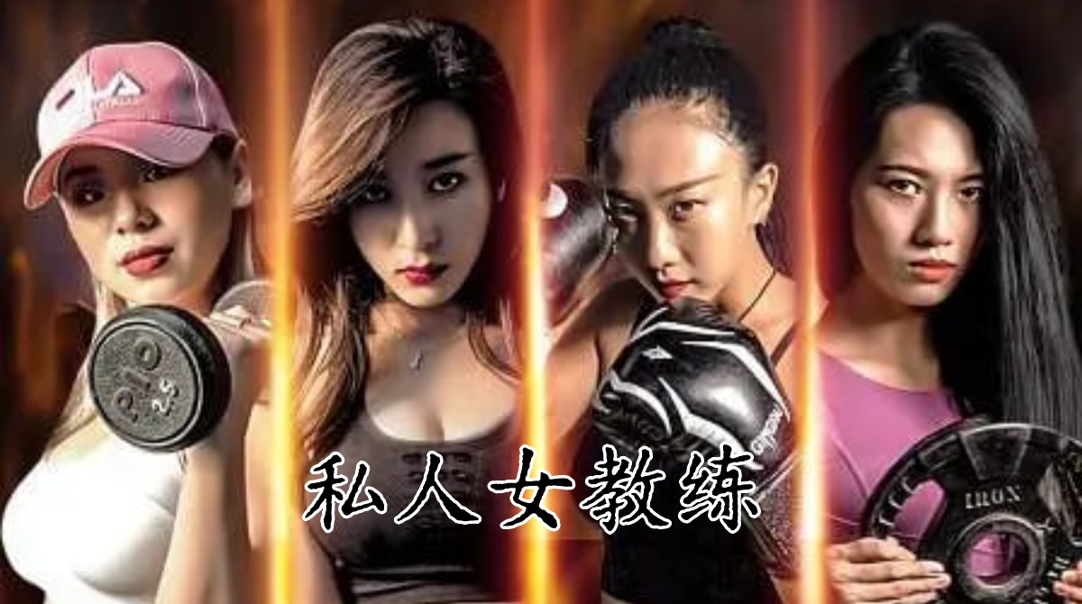 私人女教练