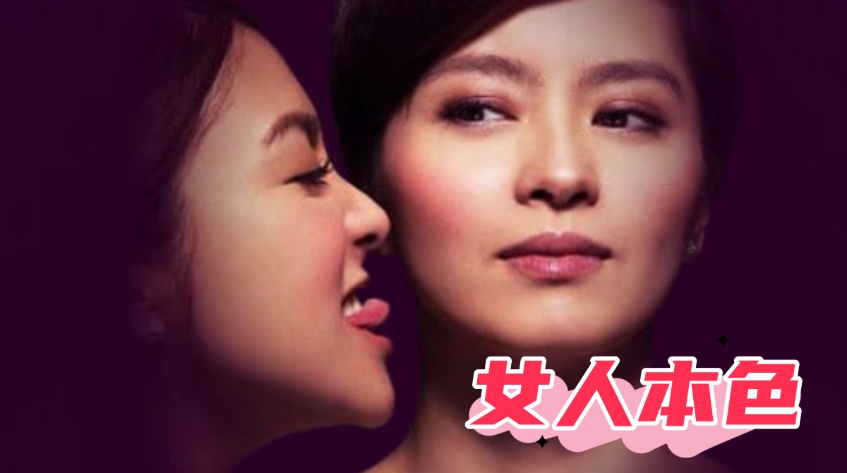 女人本色