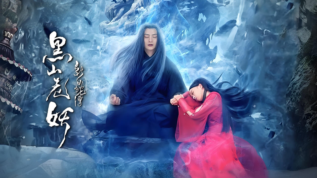 新白蛇传之黑山老妖