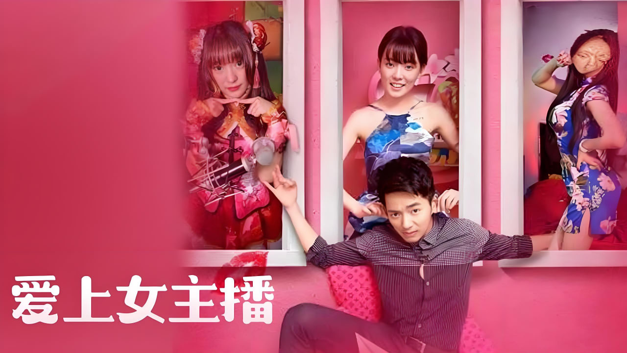 爱上女主播