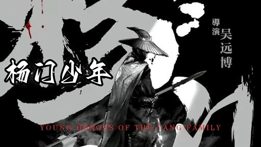 杨门少年