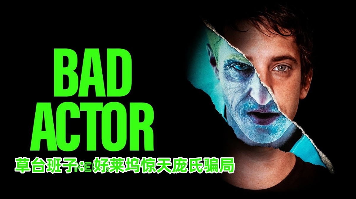 草台班子：好莱坞惊天庞氏骗局