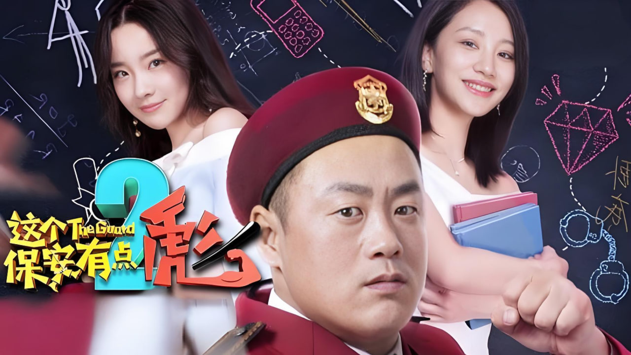 这个保安有点彪2