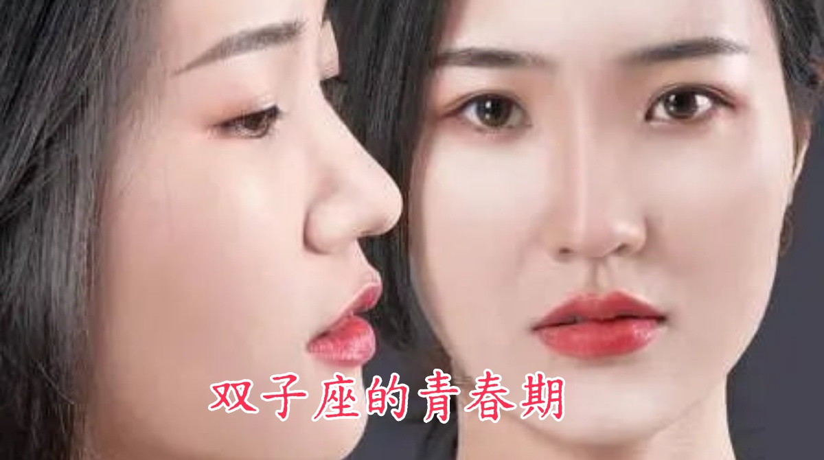 双子座的青春期