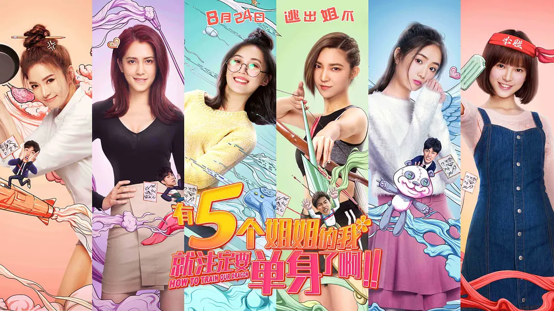 有五个姐姐的我就注定要单身了啊