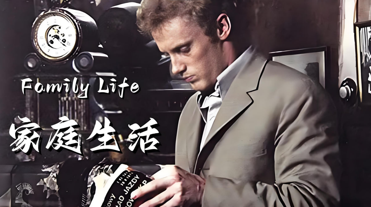 家庭生活