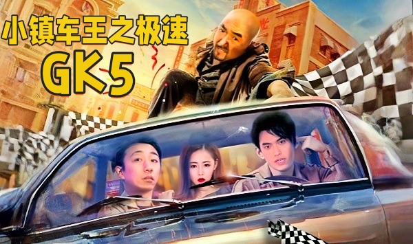 小镇车王之极速GK5