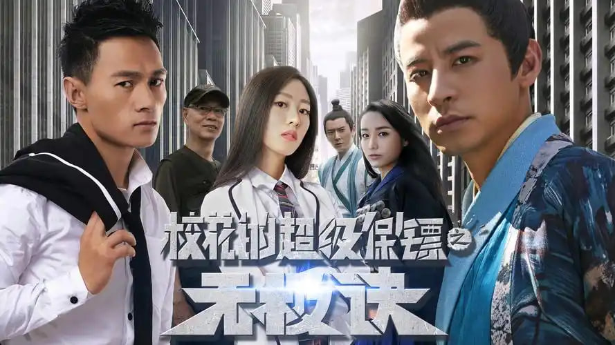 校花的超级保镖之无极诀