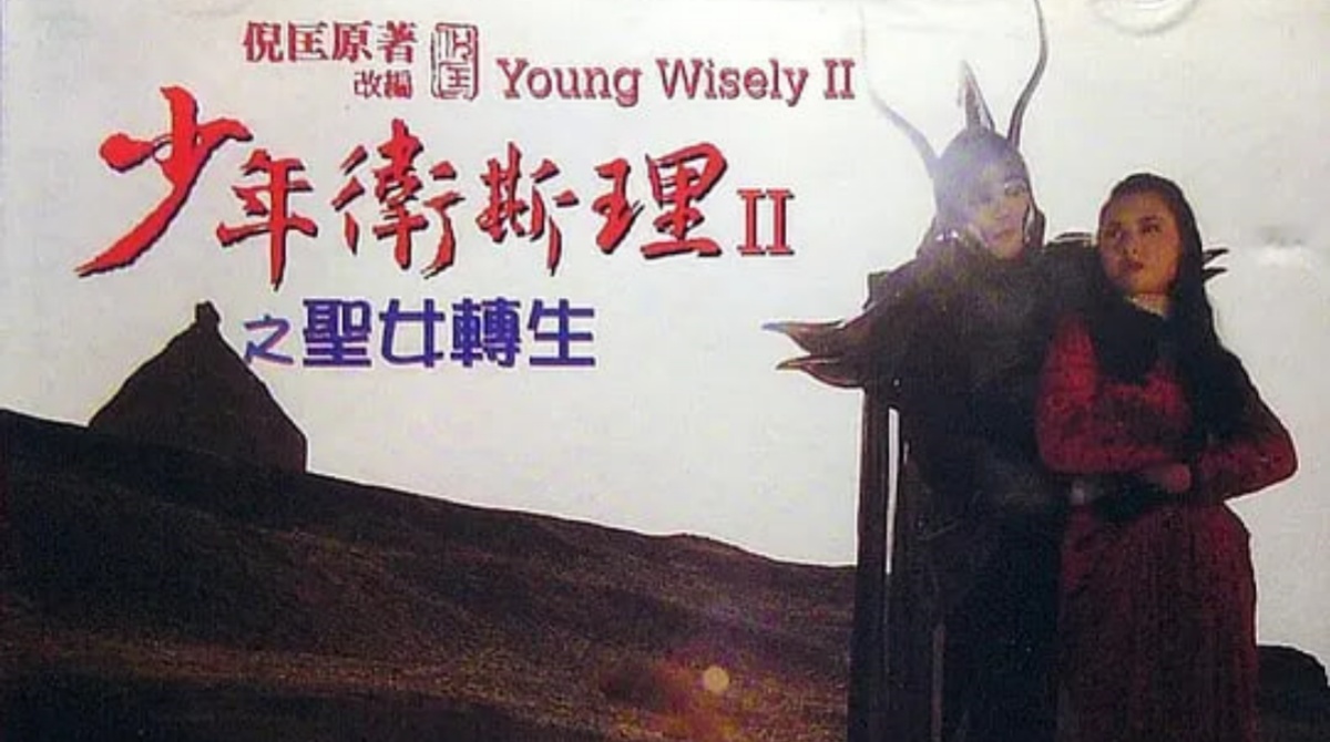少年卫斯理II之圣女转生