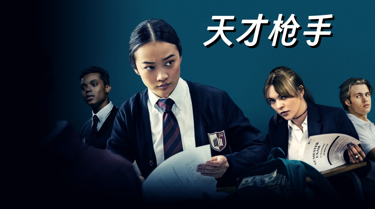 天才枪手 2024