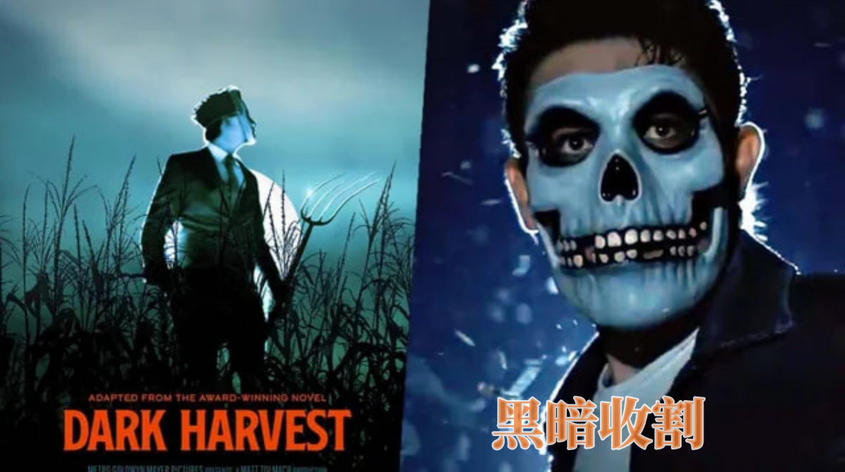 黑暗收割