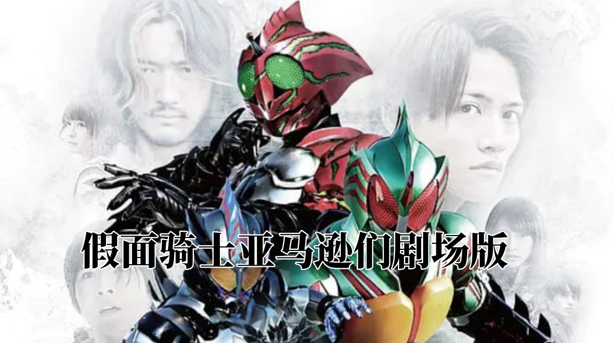假面骑士亚马逊们剧场版