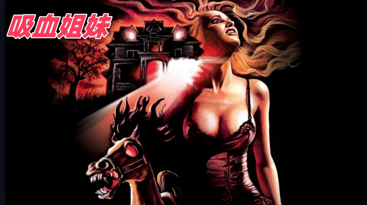 吸血姐妹