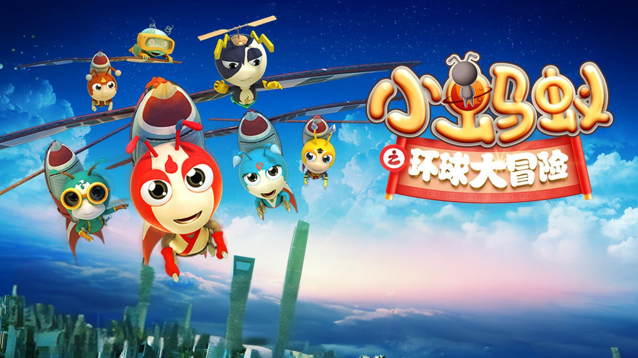 小蚂蚁之环球大冒险