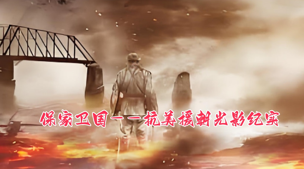 保家卫国——抗美援朝光影纪实