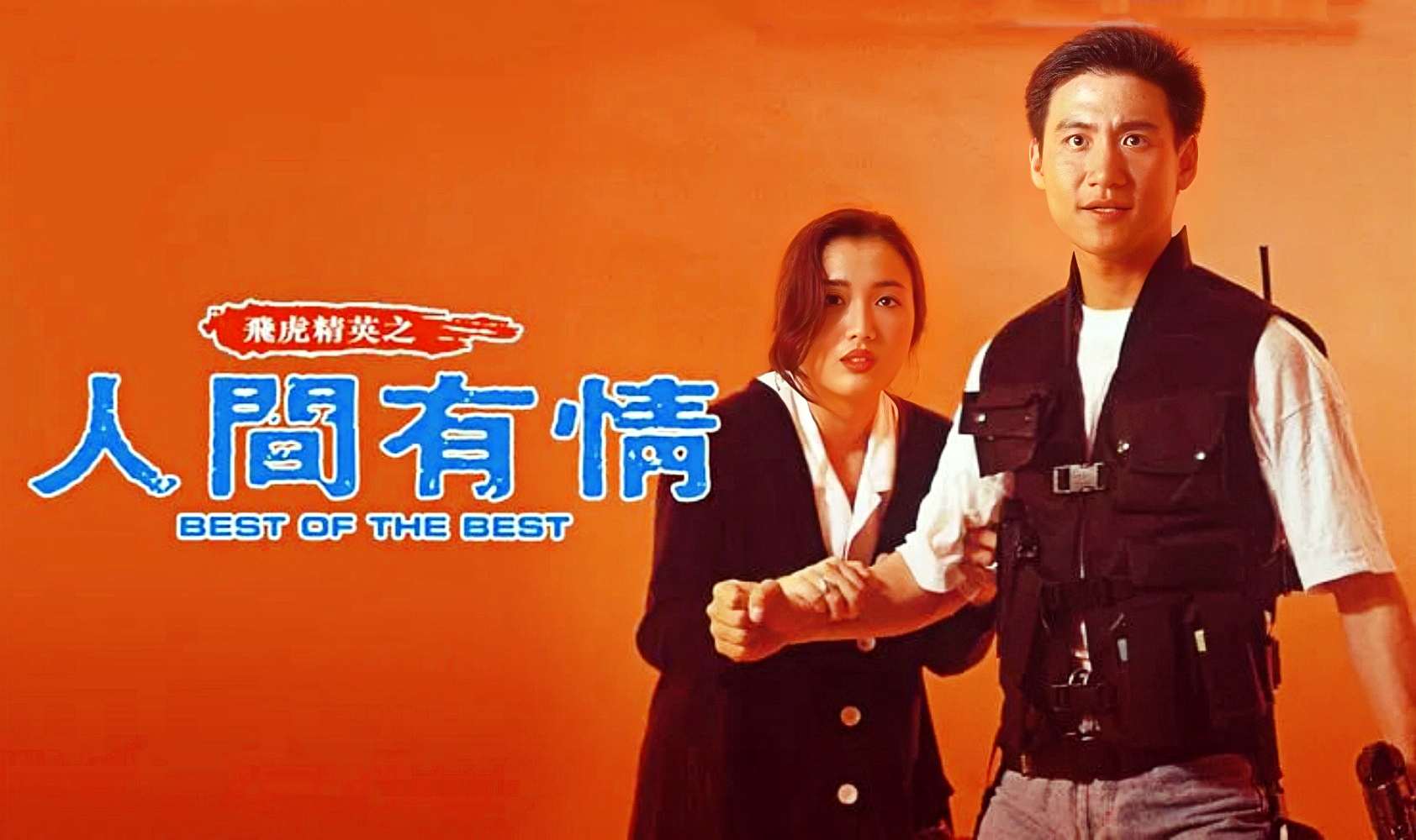 飞虎精英之人间有情