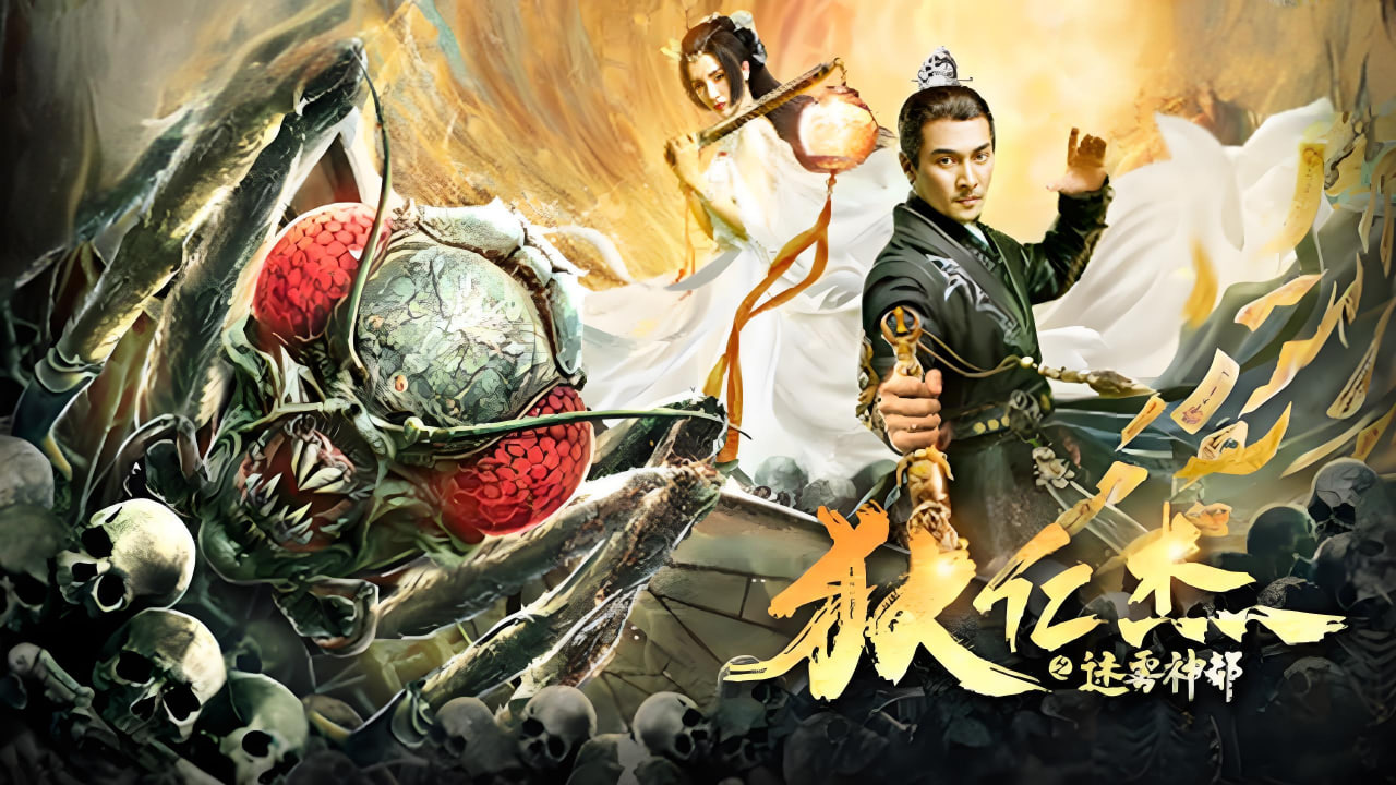 狄仁杰之迷雾神都