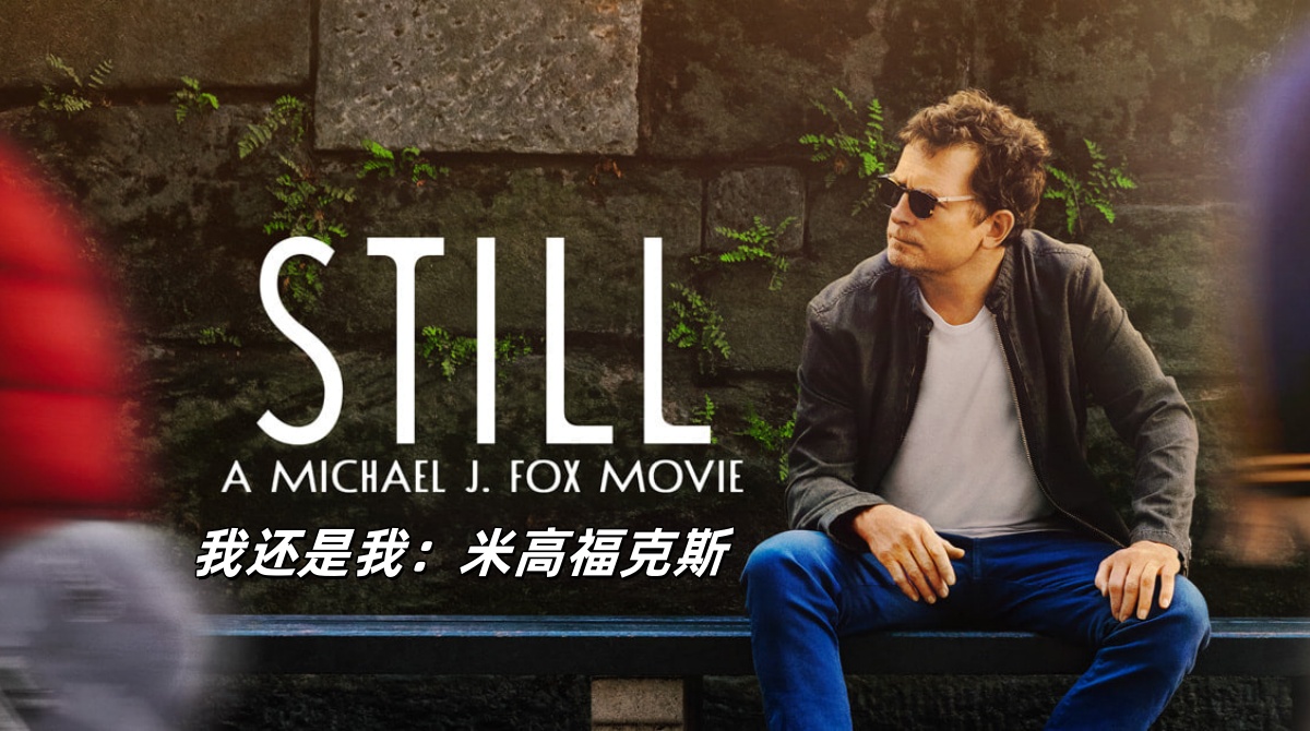 我还是我：迈克尔·J·福克斯