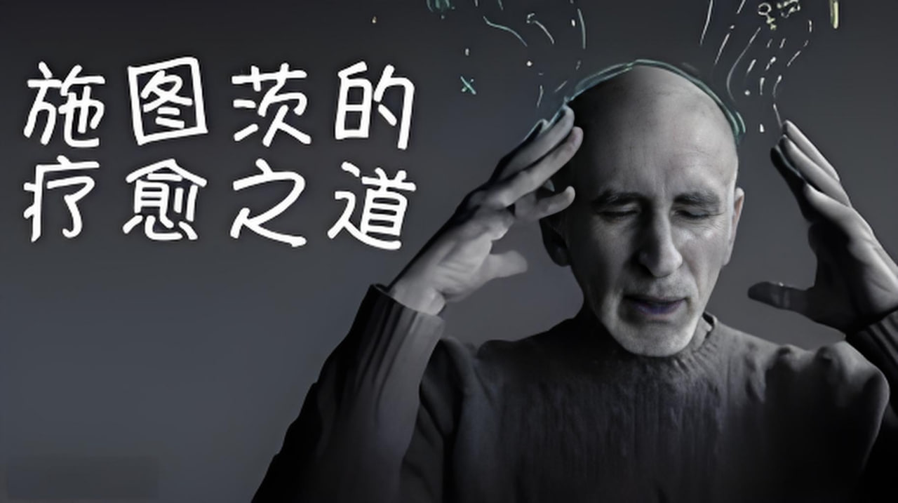 施图茨的疗愈之道