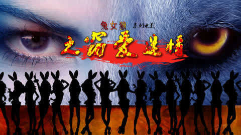 兔女狼之窃爱迷情