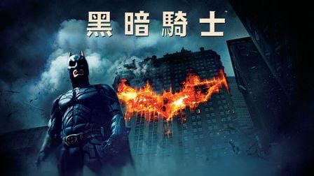 蝙蝠侠：黑暗骑士