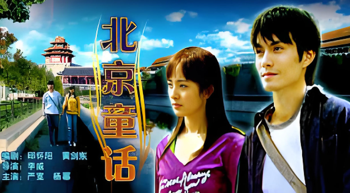 北京童话