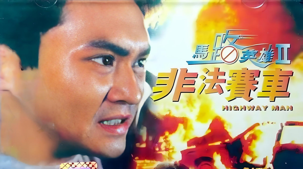 馬路英雄Ⅱ非法賽車