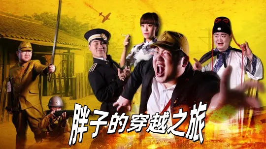 胖子的穿越之旅