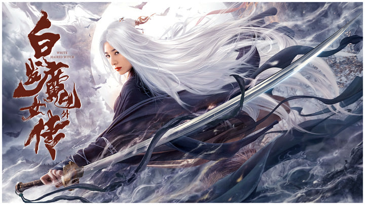 白发魔女传2020