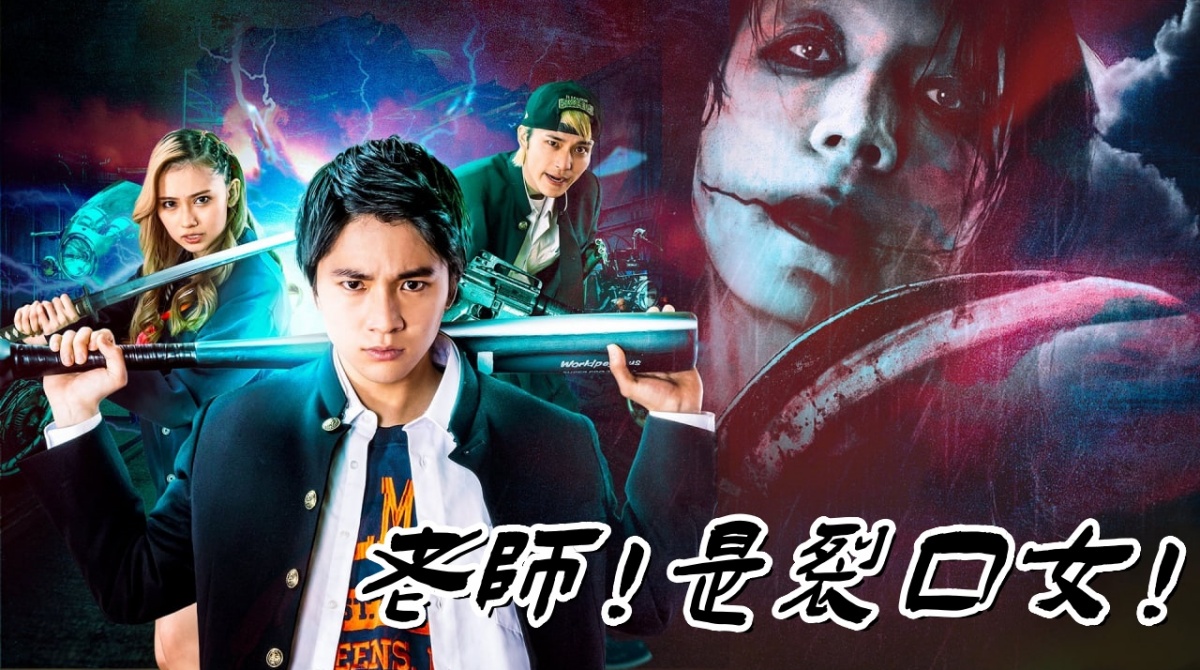 老师！是裂口女！