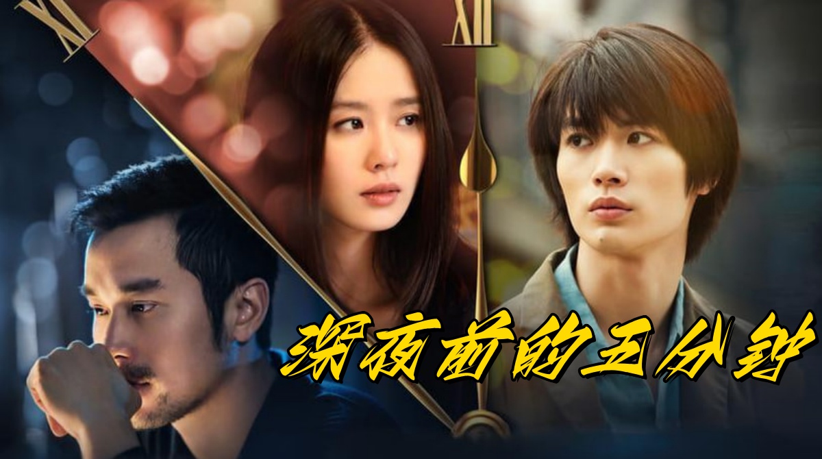 深夜前的五分钟