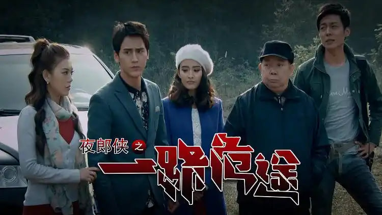 夜郎侠之一路危途