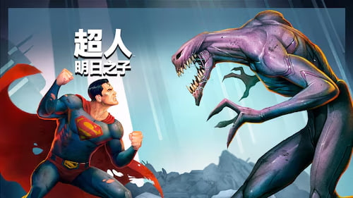 超人：明日之子