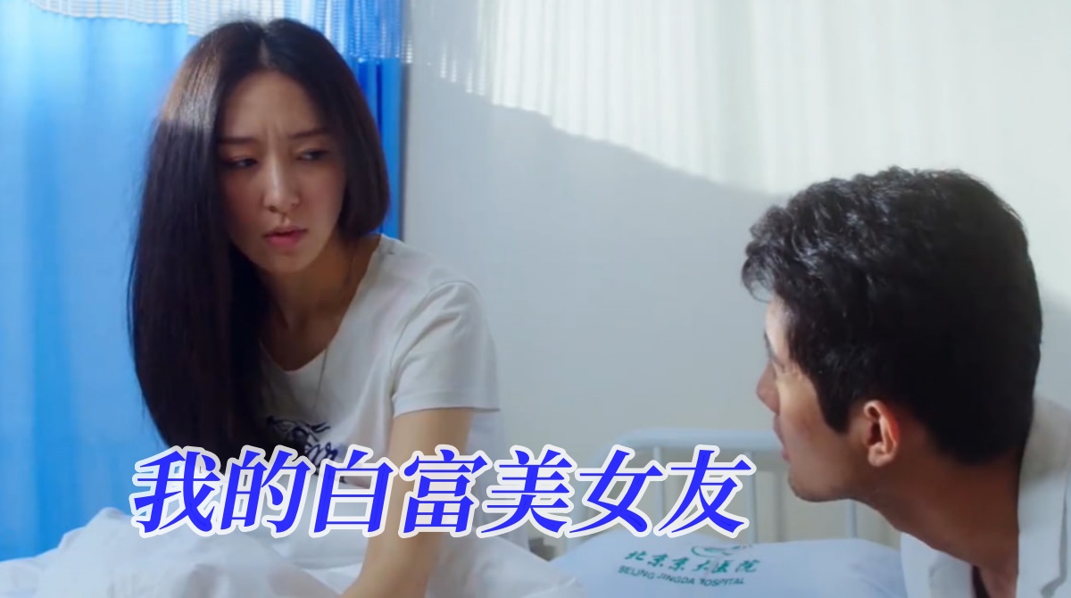 我的白富美女友