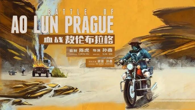 血战敖伦布拉格