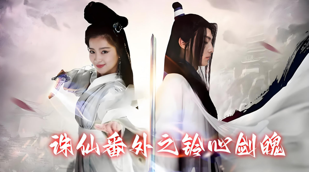 诛仙番外之铃心剑魄