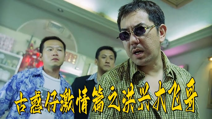 古惑仔激情篇之洪兴大飞哥